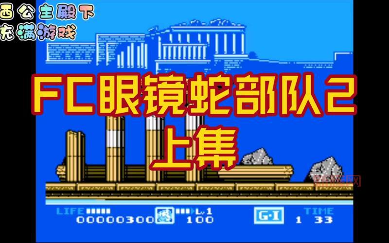 fc眼镜蛇部队太难打不过?新手必看这篇完整的fc眼镜蛇部队攻略!