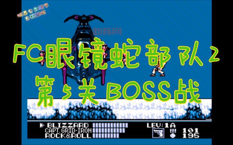 fc眼镜蛇部队太难打不过?新手必看这篇完整的fc眼镜蛇部队攻略!