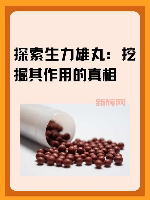 力之丸有副作用吗？这些注意事项你需要知道！