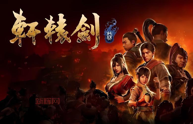 历代轩辕剑主角都有谁?一篇文章带你快速了解他们!