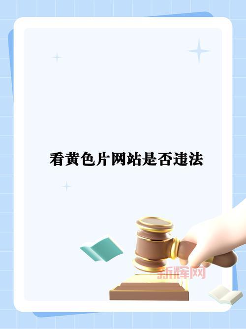 yy黄色频道有哪些严重危害？远离不良信息健康上网！