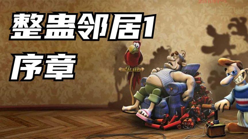 整蛊邻居攻略来啦，这些方法既好玩又安全！