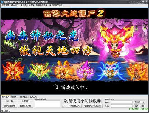 西游大战僵尸2修改器在哪下载？官方版下载地址！