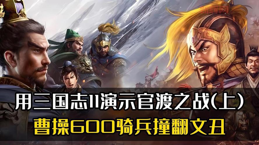 三国志11官渡之战哪一方好？选对势力更轻松！