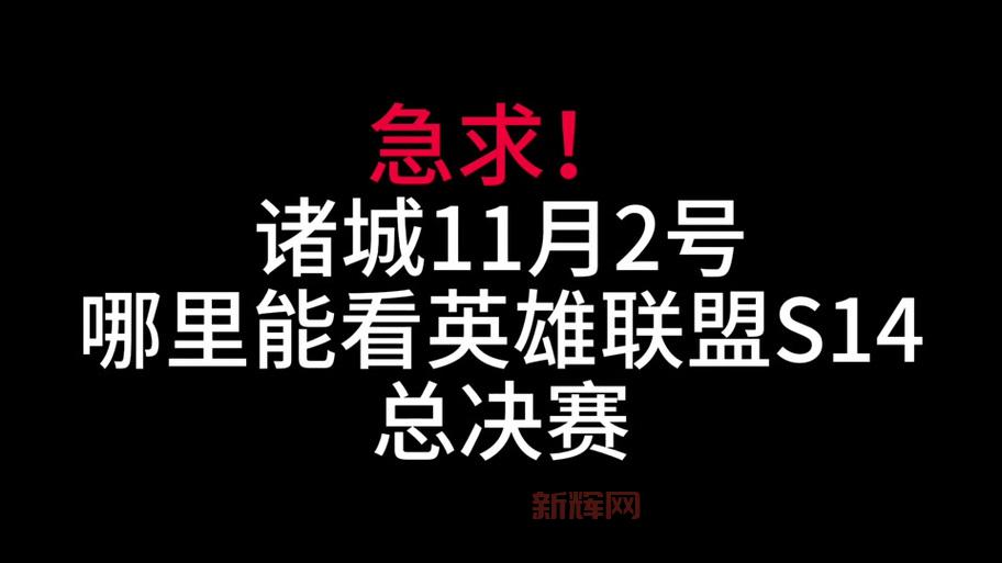 wcg2013中国区总决赛lol(经典比赛大回顾)