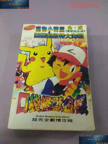 口袋怪兽金版攻略大全,新手入门必看指南!