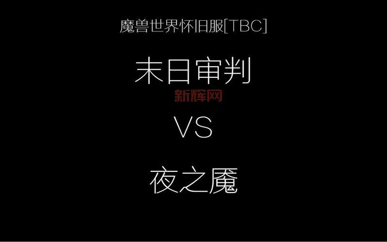 魔兽世界末日审判难吗？老玩家教你轻松通关！