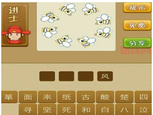 一个蜜蜂三个梨打一成语是什么？答案很简单！