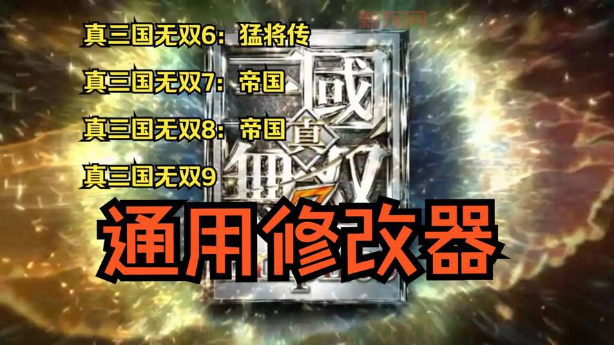 真三国无双6猛将传修改器，让你轻松玩转游戏！