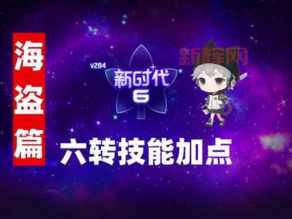 冒险岛海盗强不强?技能加点和玩法技巧解析!