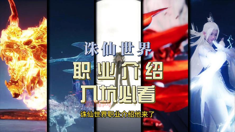 诛仙3职业选择最新推荐，各职业优缺点分析！