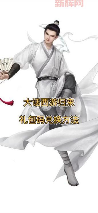 大话西游2序列号领取攻略!快速领取限量礼包!