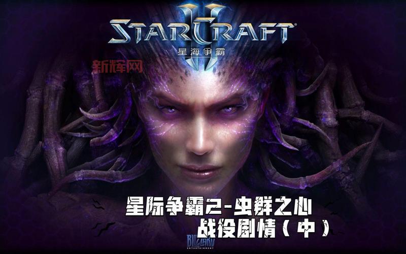 星际争霸2虫群之心有哪些兵种？虫族单位特性大揭秘！