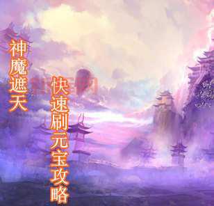 yy神魔遮天怎么玩?新手必看超详细攻略!