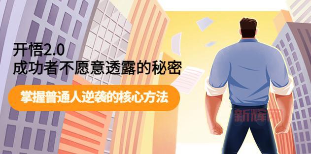 蔷薇法则揭秘：普通人也能逆袭的秘密！