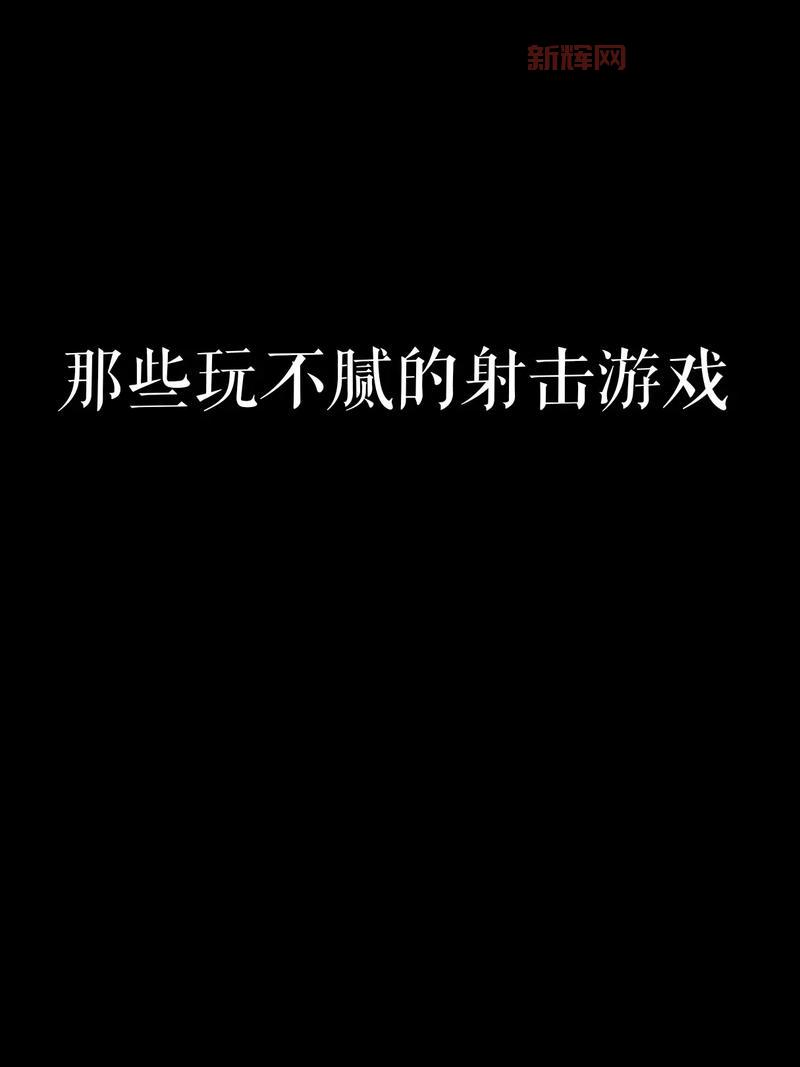射击类网游哪个好玩？这几款大作别错过！