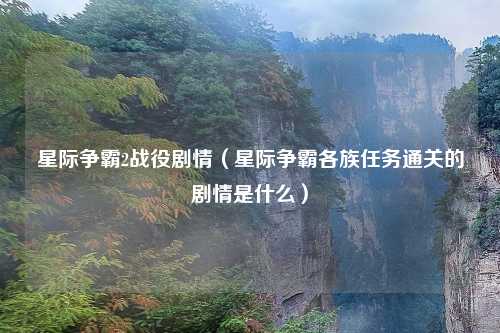 星际争霸2战役剧情(星际争霸各族任务通关的剧情是什么)