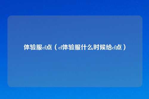 体验服cf点（cf体验服什么时候给cf点）