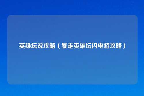 英雄坛说攻略（暴走英雄坛闪电貂攻略）