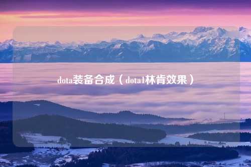 dota装备合成（dota1林肯效果）