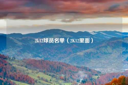 2k12球员名单（2K12里面）