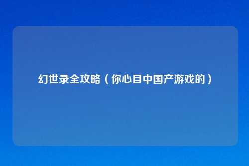 幻世录全攻略（你心目中国产游戏的）