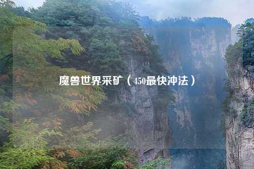 魔兽世界采矿（450最快冲法）
