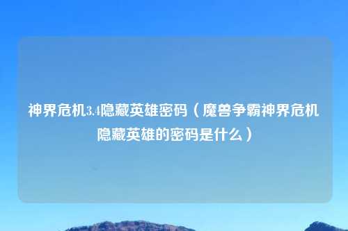 神界危机3.4隐藏英雄密码（魔兽争霸神界危机隐藏英雄的密码是什么）