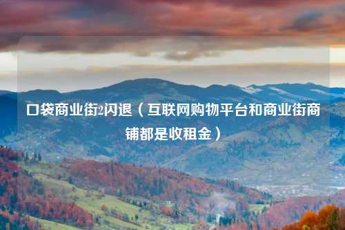 口袋商业街2闪退（互联网购物平台和商业街商铺都是收租金）