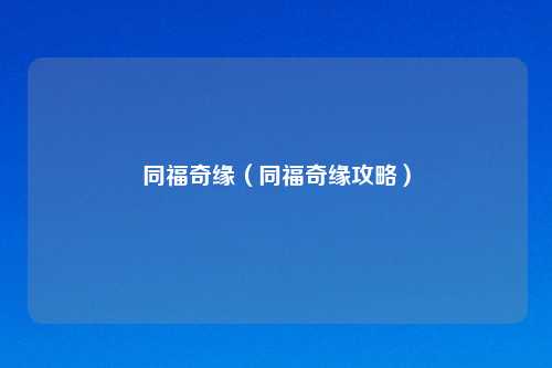 同福奇缘（同福奇缘攻略）