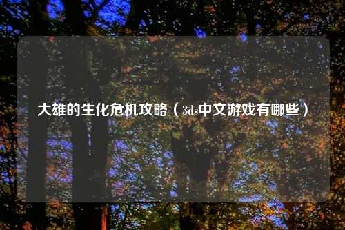 大雄的生化危机攻略（3ds中文游戏有哪些）