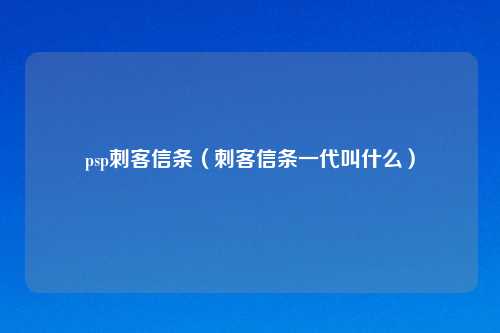 psp刺客信条（刺客信条一代叫什么）
