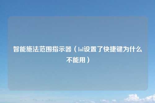 智能施法范围指示器(lol设置了快捷键为什么不能用)