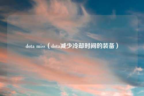 dota miss（dota减少冷却时间的装备）