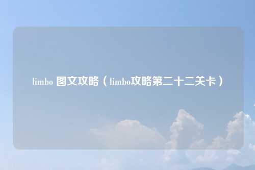 limbo 图文攻略（limbo攻略第二十二关卡）