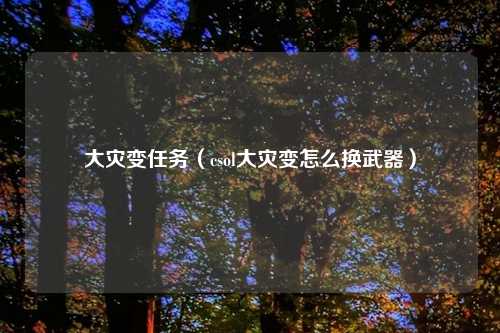大灾变任务（csol大灾变怎么换武器）