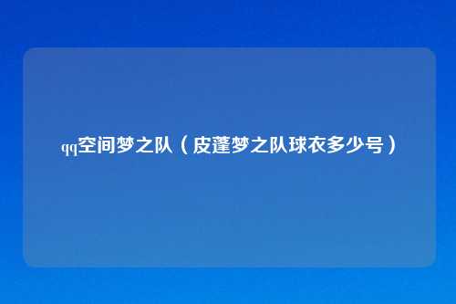 qq空间梦之队（皮蓬梦之队球衣多少号）