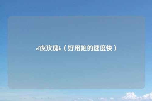 cf夜玫瑰h（好用跑的速度快）