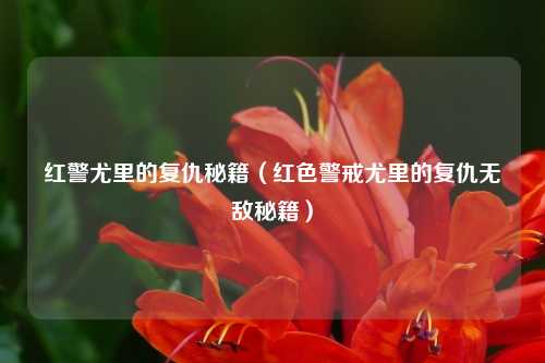 红警尤里的复仇秘籍（红色警戒尤里的复仇无敌秘籍）