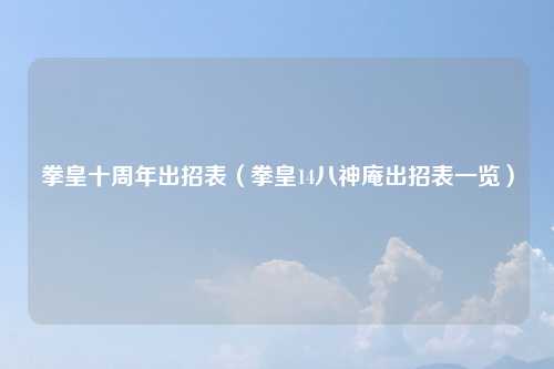 拳皇十周年出招表（拳皇14八神庵出招表一览）