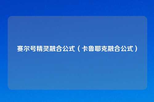 赛尔号精灵融合公式（卡鲁耶克融合公式）