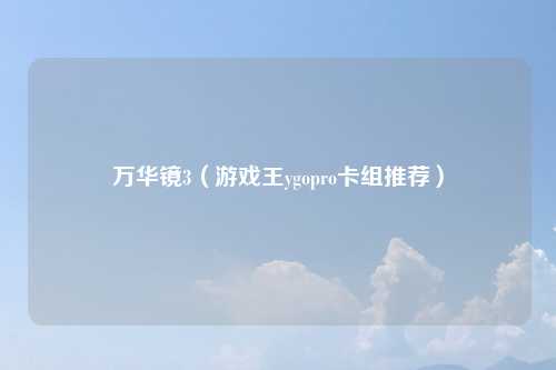 万华镜3(游戏王ygopro卡组推荐)