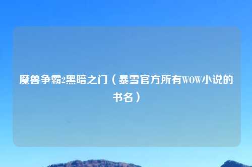 魔兽争霸2黑暗之门（暴雪官方所有WOW小说的书名）