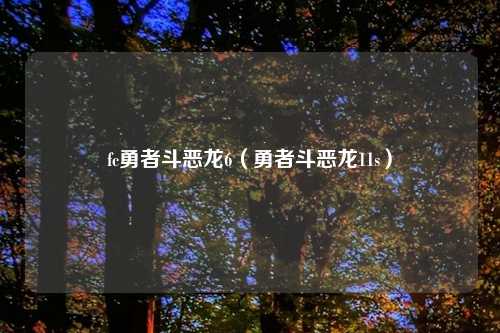 fc勇者斗恶龙6(勇者斗恶龙11s)