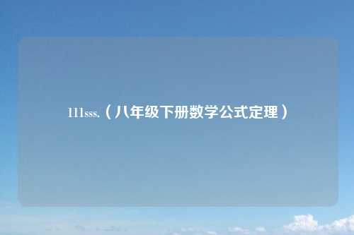 111sss.（八年级下册数学公式定理）