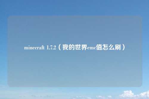 minecraft 1.7.2（我的世界emc值怎么刷）