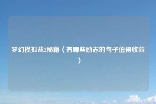 梦幻模拟战2秘籍（有哪些励志的句子值得收藏）