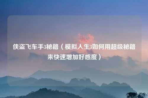 侠盗飞车手3秘籍（模拟人生3如何用超级秘籍来快速增加好感度）