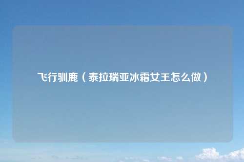 飞行驯鹿（泰拉瑞亚冰霜女王怎么做）