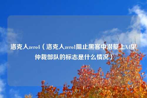 洛克人zero4（洛克人zero1阻止黑客中潜艇上X4里仲裁部队的标志是什么情况）